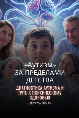 Аутизм за пределами детства: Диагностика аутизма и путь к психическому - Jessica Hintz - cover