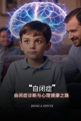 超越童年的"自闭症": 自闭症诊断与心理健康之路 - Jessica Hintz - cover