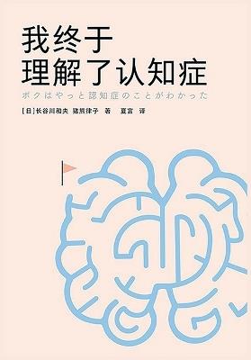 我终于理解了认知症 - 【日】长谷川和夫 - cover