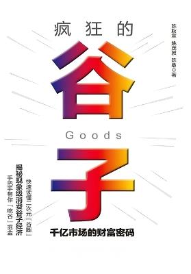 疯狂的谷子：千亿市场的财富密码 - 陈耿宣 - cover