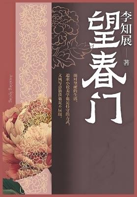 望春门 - 李知展 - cover