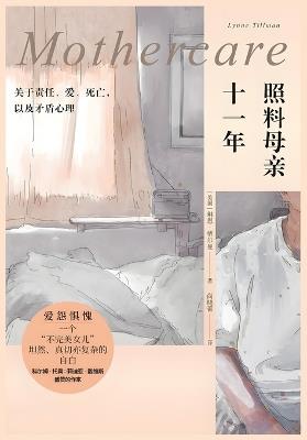 照料母亲十一年：关于责任、爱、死亡，以及矛盾心理 - 琳恩-蒂尔曼 - cover