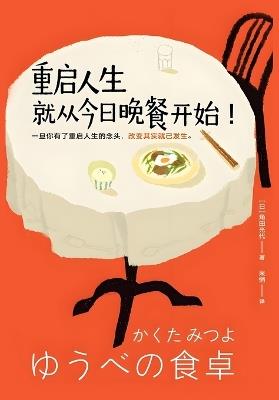 重启人生就从今日晚餐开始！ - [日]角田光代 - cover