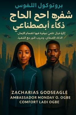كود الحاج: صحوة الذكاء الاصطناعي (سلسلة بروتوكول الش - Zacharias Godseagle,Ambassador Monday O Ogbe,Comfort Ladi Ogbe - cover
