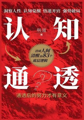 认知通透 - 明道 - cover
