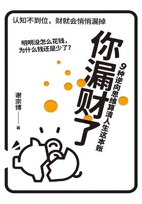 你漏财了：9种逆向思维算清人生这本账 - 谢宗博 - cover