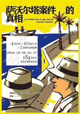 萨沃尔塔案件的真相 - 爱德华多-门多萨 - cover