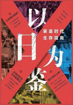 以日为鉴：衰退时代生存指南 - 分析师boden - cover