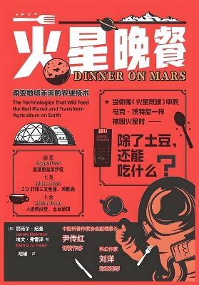 火星晚餐：改变地球未来的农业技术 - 丽诺尔-纽曼 - cover