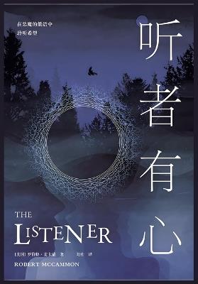 听者有心 - [美国]罗伯特-麦卡蒙 - cover