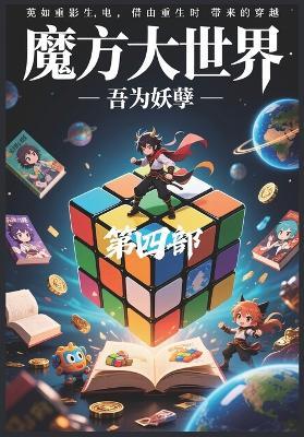 魔方大世界：第四部 - 吾为妖孽 - cover