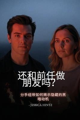 还和前任做朋友吗？: 分手纽带如何揭示隐藏的黑暗动机 - Jessica Hintz - cover