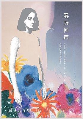 雾野回声 - [爱尔兰]黛瑞安-尼格利弗 - cover