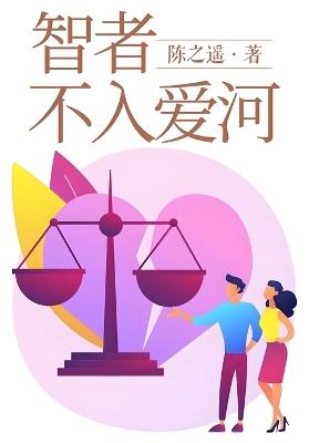 智者不入爱河 - 陈之遥 - cover