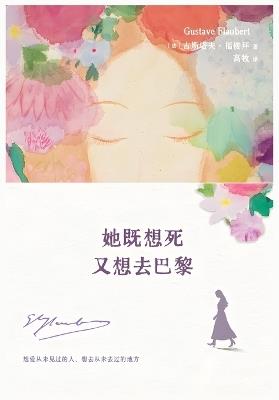她既想死，又想去巴黎 - [法]古斯塔夫-福楼拜 - cover