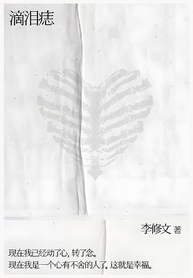 滴泪痣 - 李修文 - cover