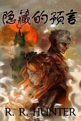 隐藏的预言 - R R Hunter - cover