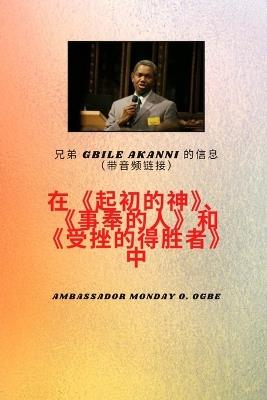 Brother Gbile Akanni带有音频链接的消息： 起初神；传道人，受了伤 得胜者 - Gbile Akanni,Ambassador Monday O Ogbe - cover