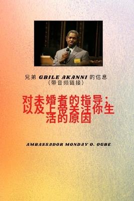 Bro ther Gbile Akanni带有音频链接的消息 - 指示 到 这 未婚；以及神关注你生命的原因 - Gbile Akanni,Ambassador Monday O Ogbe - cover