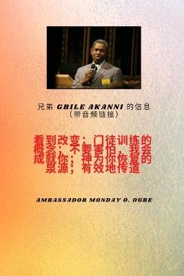 兄弟Gbile Akanni消息 带有音频链接- 看到改变;门徒训练的概念;不要害怕， 我将使&#2032 - Gbile Akanni,Ambassador Monday O Ogbe - cover