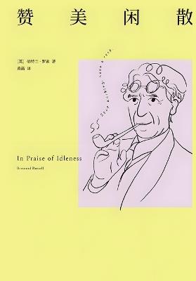 赞美闲散 - 伯特兰-罗素 - cover