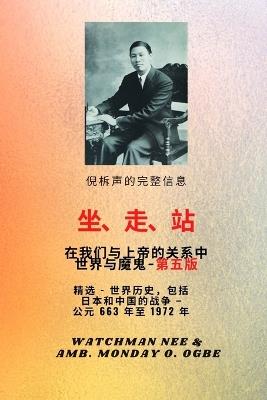 倪柝声的完整信息 坐、行、站 是我们 与神的关系 与魔鬼- 第五版 2025: 专题 - 世界历史与日本和中国的战争 - 公元 663 年至 1972 年第五版 - Watchman Nee,Ambassador Monday O Ogbe - cover