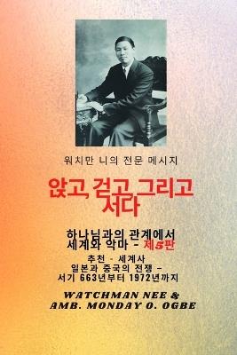 워치만 니의 전체 메시지 신과의 관계 속에서 앉고, 걷고, 서 십시오 . and the Devil - 5판 2025: 특집 - 일본과 중국의 전쟁과 세계사 - AD 663 1972년 5판 - Watchman Nee,Ambassador Monday O Ogbe - cover