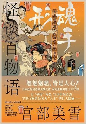 怪谈百物语：魂手形 - [日]宫部美雪 - cover