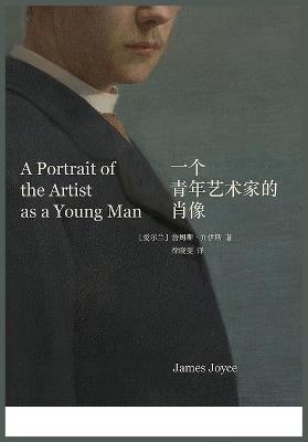 一个青年艺术家的肖像 - [爱尔兰]詹姆斯-乔伊斯 - cover