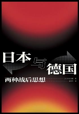 日本与德国：两种战后思想 - 仲正昌树 - cover