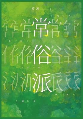 常俗派 - 渡澜 - cover