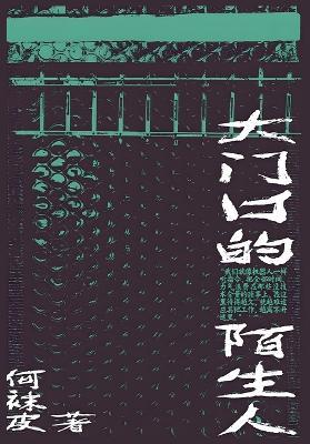 大门口的陌生人 - 何袜皮 - cover