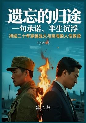 遗忘的归途（第二部） - 王月线 - cover