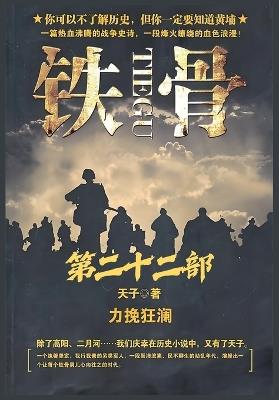 铁骨：第二十二部 - 天子 - cover