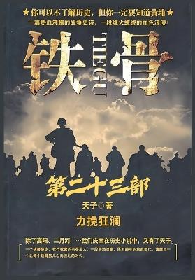 铁骨：第二十三部 - 天子 - cover