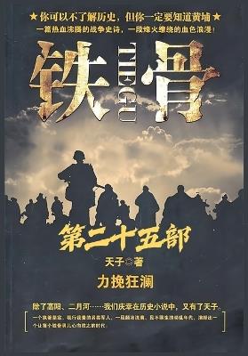 铁骨：第二十五部 - 天子 - cover