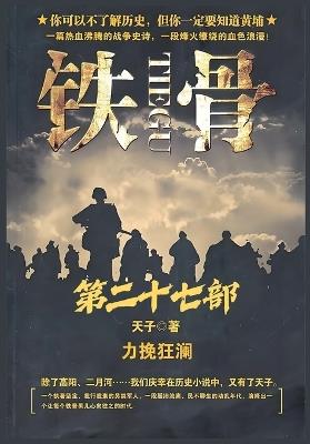 铁骨：第二十七部 - 天子 - cover