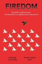Firedom: ??????? ?? ????????? ???????????? ?? ???и