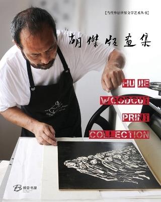 ?????---Hu Jie Woodcut Print Collection - ?? - cover