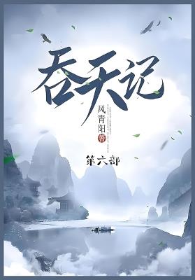 吞天记: 第六部 - 风青阳 - cover