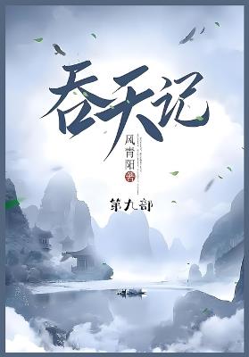 吞天记: 第九部 - 风青阳 - cover
