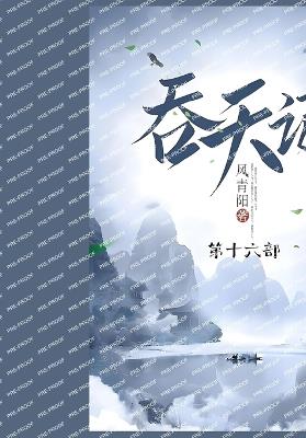 吞天记: 第十六部 - 风青阳 - cover