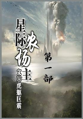 星际农场主：第一部 - 虎躯巨震 - cover