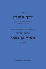 ??? ????? - ????? ????? ??? ??????? - Kabbalah Book Derech Emunah