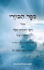??? ?????? - ????? ??????? ??? ??? ???? ??? ?&: The Kuzari - Book of Refutation and Proof on Behalf of the Despised Religion