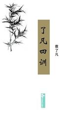 Liao-Fan's Four Lessons????