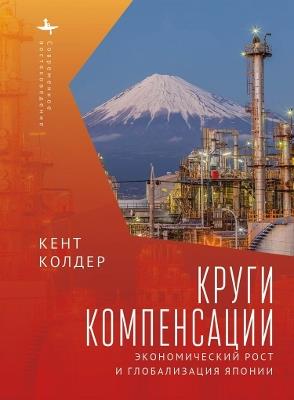 Circles of Compensation: Economic Growth and the Globalization of Japan - Kent Calder - cover