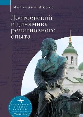 Dostoevsky and the Dynamics of Religious Experience - Malcolm Jones - cover