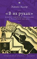 In Her Hands: The Education of Jewish Girls in Tsarist Russia