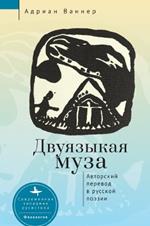 The Bilingual Muse: Self-Translation among Russian Poets